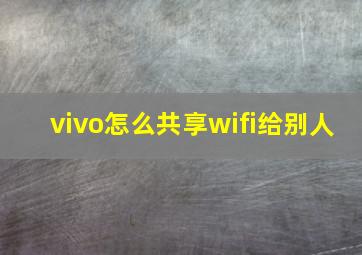 vivo怎么共享wifi给别人