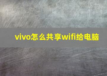 vivo怎么共享wifi给电脑