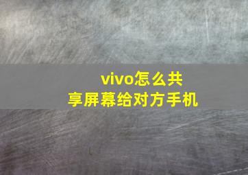 vivo怎么共享屏幕给对方手机