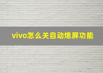 vivo怎么关自动熄屏功能