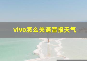 vivo怎么关语音报天气