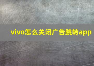 vivo怎么关闭广告跳转app