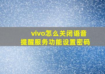 vivo怎么关闭语音提醒服务功能设置密码