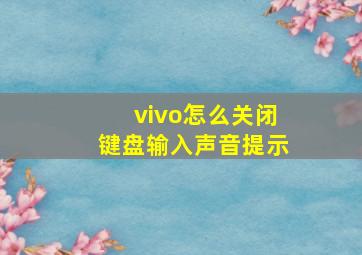 vivo怎么关闭键盘输入声音提示