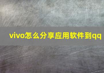 vivo怎么分享应用软件到qq