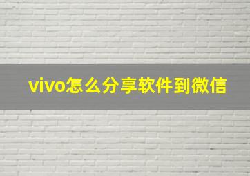 vivo怎么分享软件到微信