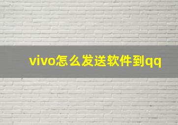 vivo怎么发送软件到qq