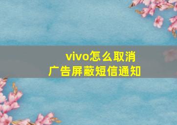 vivo怎么取消广告屏蔽短信通知