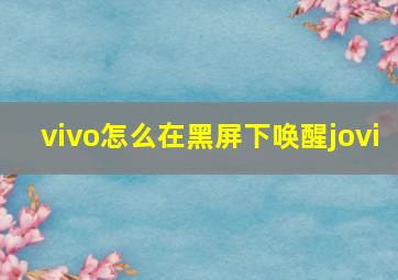 vivo怎么在黑屏下唤醒jovi