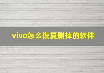 vivo怎么恢复删掉的软件