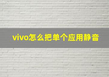 vivo怎么把单个应用静音