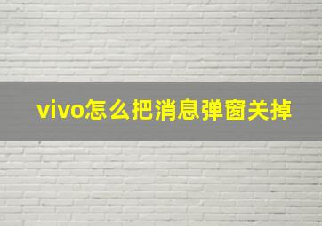 vivo怎么把消息弹窗关掉