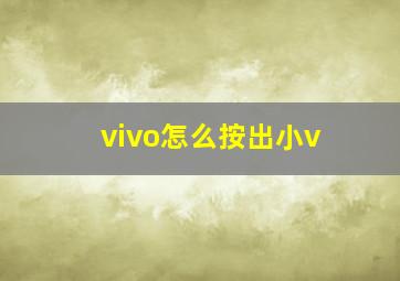 vivo怎么按出小v