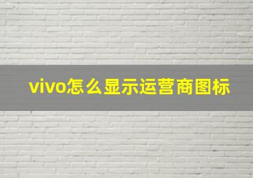 vivo怎么显示运营商图标