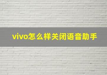 vivo怎么样关闭语音助手