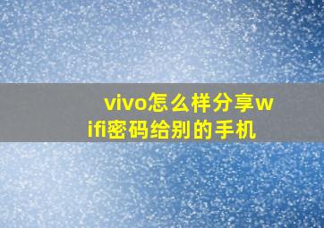 vivo怎么样分享wifi密码给别的手机