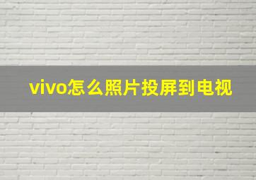 vivo怎么照片投屏到电视