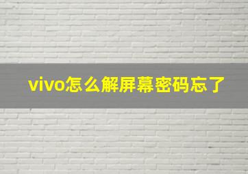 vivo怎么解屏幕密码忘了