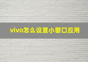 vivo怎么设置小窗口应用