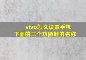 vivo怎么设置手机下面的三个功能键的名称