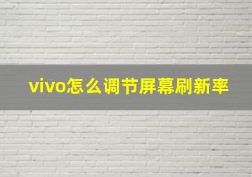 vivo怎么调节屏幕刷新率