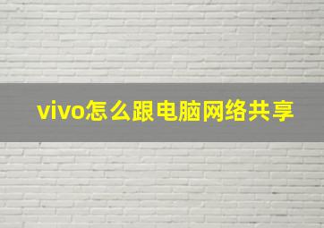 vivo怎么跟电脑网络共享