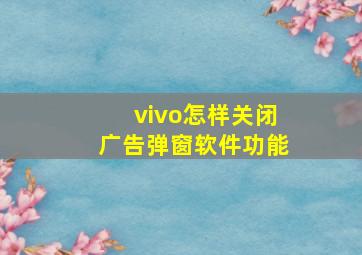 vivo怎样关闭广告弹窗软件功能