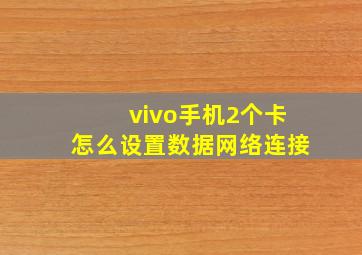 vivo手机2个卡怎么设置数据网络连接