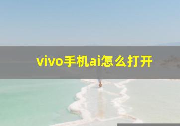 vivo手机ai怎么打开