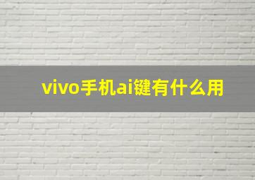 vivo手机ai键有什么用