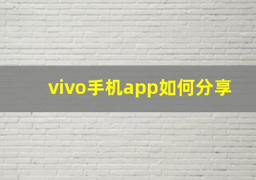 vivo手机app如何分享