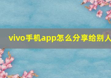 vivo手机app怎么分享给别人