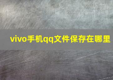 vivo手机qq文件保存在哪里