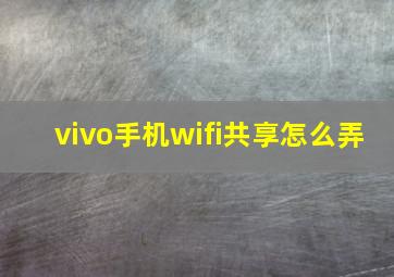 vivo手机wifi共享怎么弄