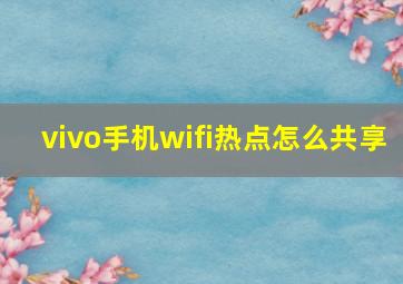 vivo手机wifi热点怎么共享