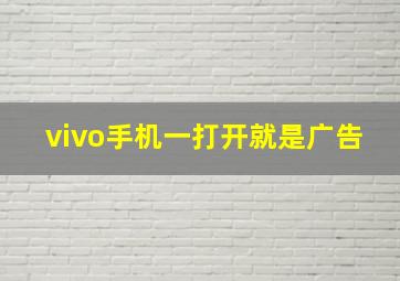 vivo手机一打开就是广告