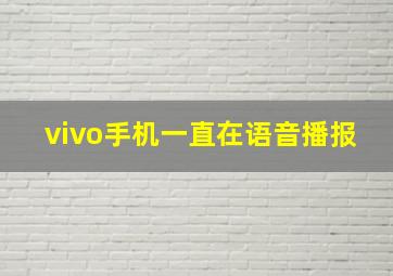 vivo手机一直在语音播报