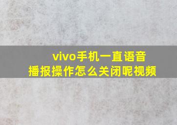 vivo手机一直语音播报操作怎么关闭呢视频