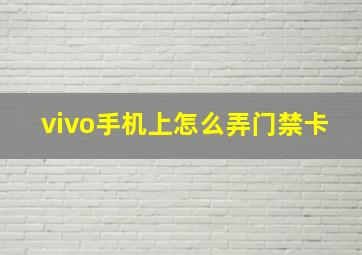 vivo手机上怎么弄门禁卡