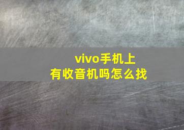 vivo手机上有收音机吗怎么找