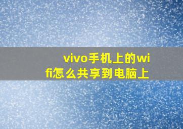 vivo手机上的wifi怎么共享到电脑上