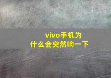 vivo手机为什么会突然响一下