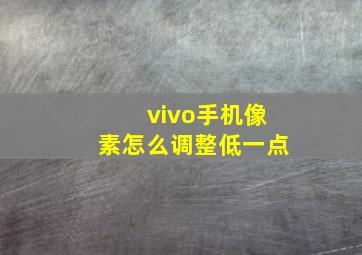 vivo手机像素怎么调整低一点