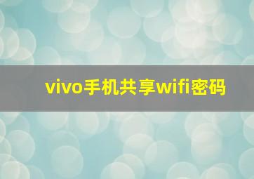 vivo手机共享wifi密码