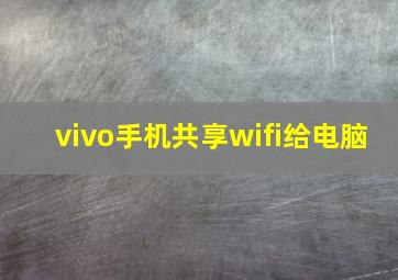 vivo手机共享wifi给电脑