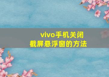 vivo手机关闭截屏悬浮窗的方法