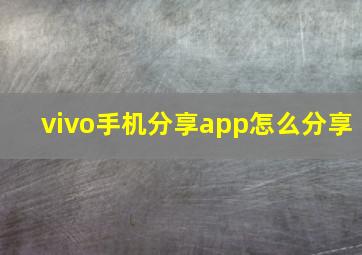 vivo手机分享app怎么分享