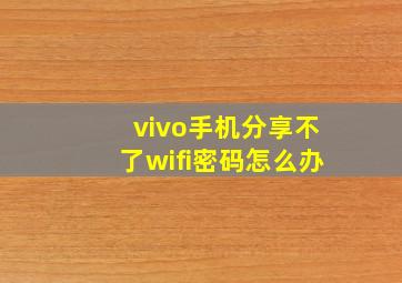 vivo手机分享不了wifi密码怎么办