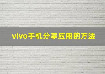 vivo手机分享应用的方法