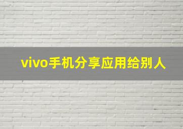 vivo手机分享应用给别人